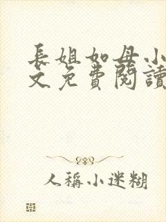 长姐如母小说全文免费阅读