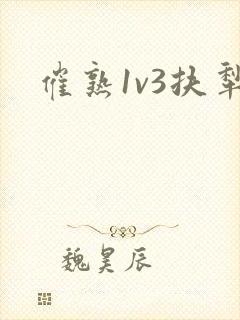 催熟1v3扶犁