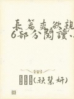 长篇爽欲亲伦96部分阅读小说