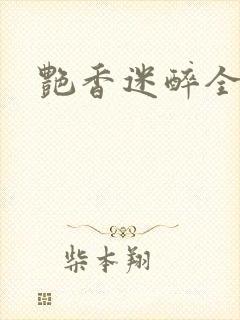 艳香迷醉全文
