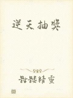 逆天抽奖