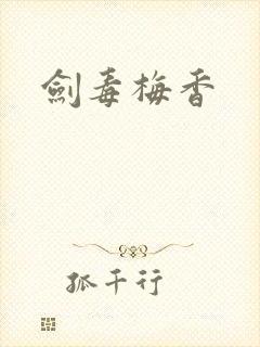 剑毒梅香