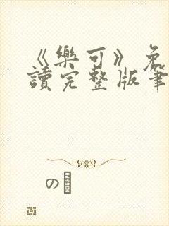 《乐可》免费阅读完整版笔趣