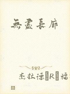 无尽长廊