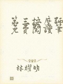 第三按摩师小说免费阅读笔趣阁