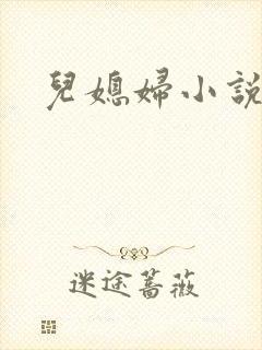 儿媳妇小说封面