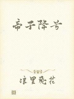帝子降兮