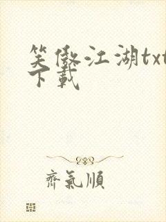 笑傲江湖txt下载