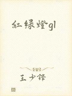 红绿灯gl