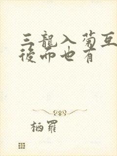 三龙入菊互攻攻后面也有封面