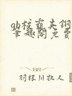 gb校霸夹钢笔笔趣阁免费的