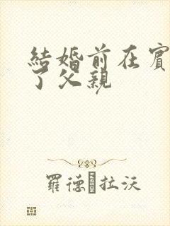 结婚前在宾馆给了父亲