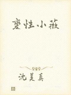 变性小薇封面