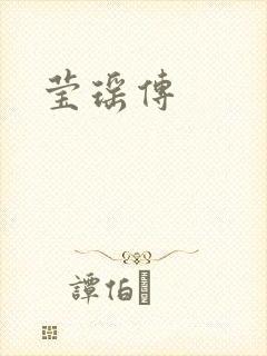 莹瑶传