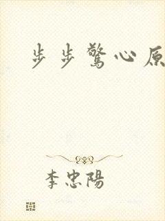 步步惊心原著