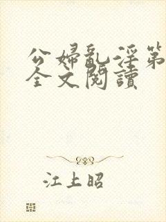 公妇乱淫第1章全文阅读