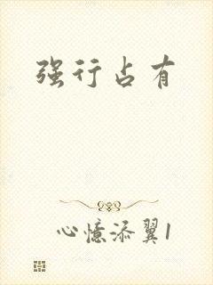 强行占有