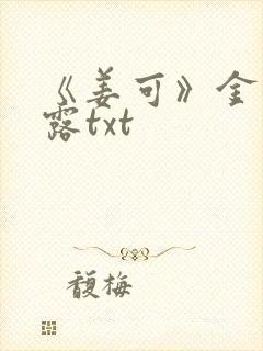 《姜可》金银花露txt封面