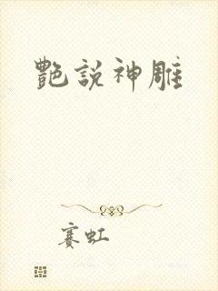 艳说神雕封面