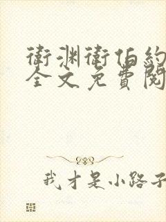 卫渊卫伯约小说全文免费阅读封面
