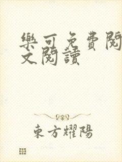 乐可免费阅读全文阅读