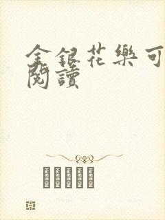 金银花乐可在线阅读