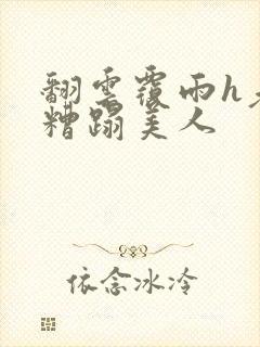 翻云覆雨h老头糟蹋美人封面