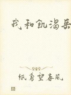 我和饥渴岳毋