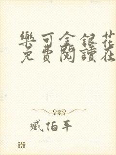 乐可金银花全文免费阅读在线笔趣阁软件