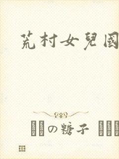 荒村女儿国
