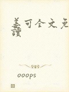 姜可全文免费阅读