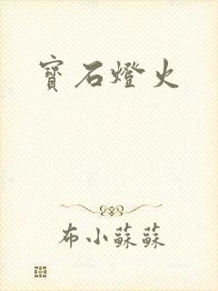 宝石灯火