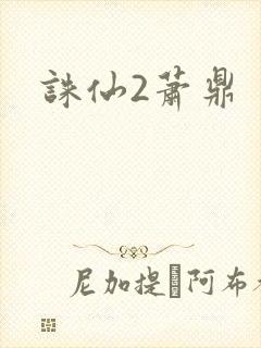 诛仙2萧鼎