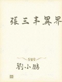 张三丰异界游
