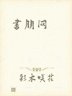 书朋网