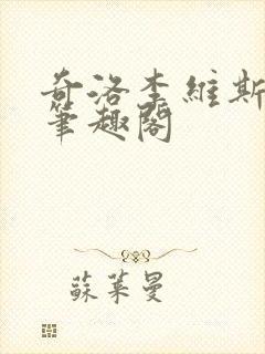 奇洛李维斯回信笔趣阁