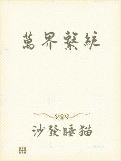万界系统