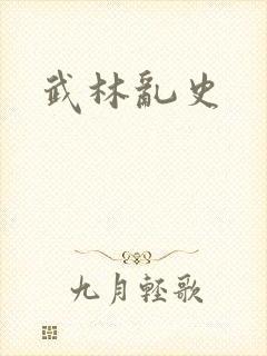 武林乱史