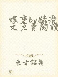 蝶变by麟潜全文免费阅读