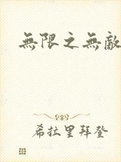 无限之无敌反派