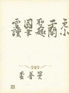 雪国圣子免费阅读笔趣阁小说无弹窗