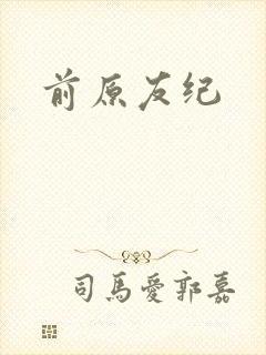 前原友纪