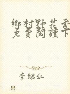 乡村野花香小说免费阅读下载