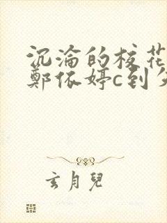 沉沦的校花奴性郑依婷c到失禁