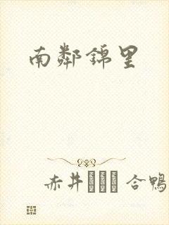 南邻锦里