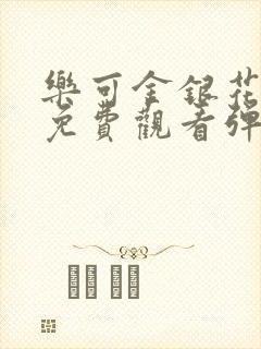 乐可金银花全文免费观看弹窗