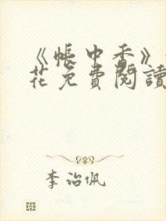 《帐中香》金银花免费阅读封面