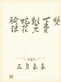 骑蛇难下双+金银花免费