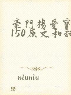 豪门杨爱宝1-150原文和翻译