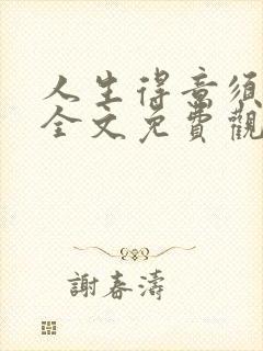 人生得意须纵欢全文免费观看封面